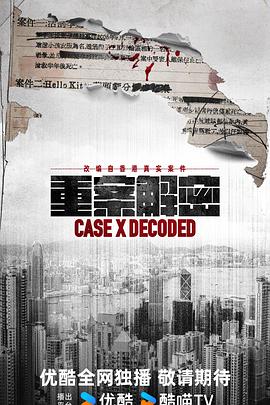 重案解密粤语