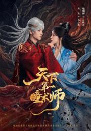 天下第一瞳术师
