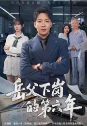 岳父下岗的第六年