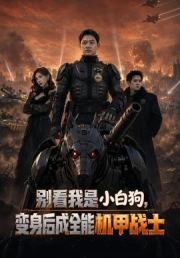 别看我是小白狗，变身后成全能机甲战士
