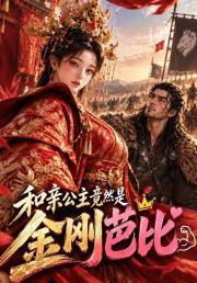 和亲公主竟然是金刚芭比