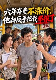 六年车费不涨价，他却反手把我举报了