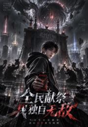 全民献祭我独自无敌