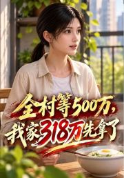 全村等500万，我家318万先拿了