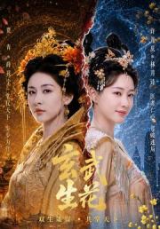 玄武生花